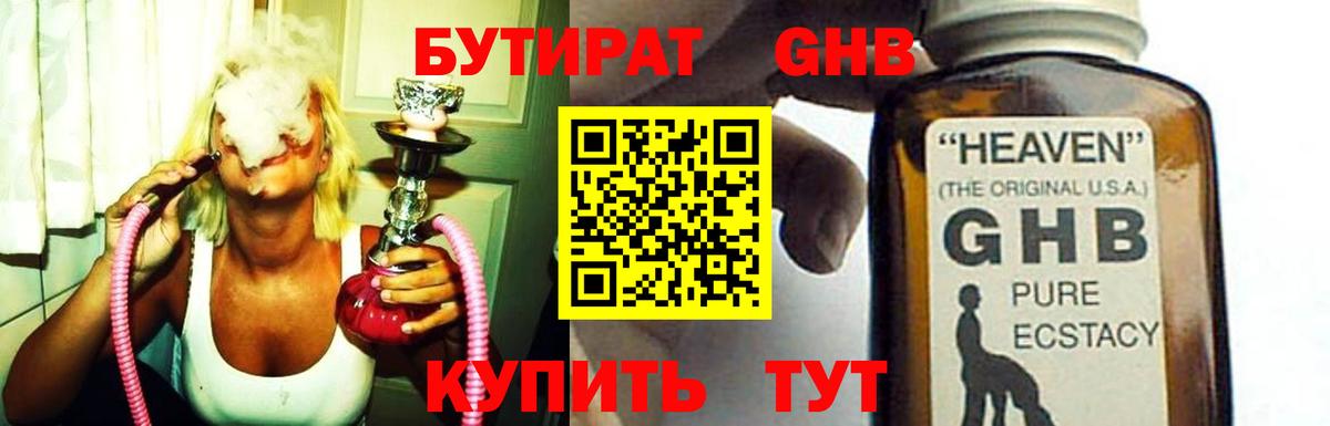 БУТИРАТ GHB  Вход с VPN  Старый Оскол 